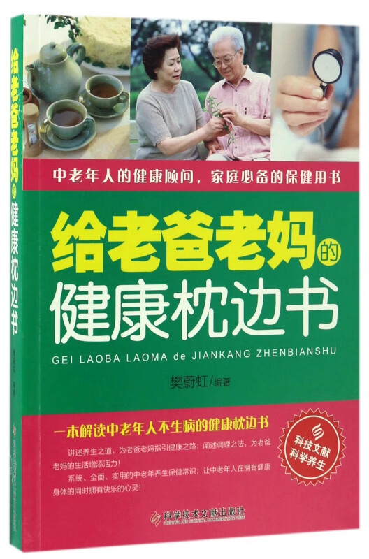 给老爸老妈的健康枕边书