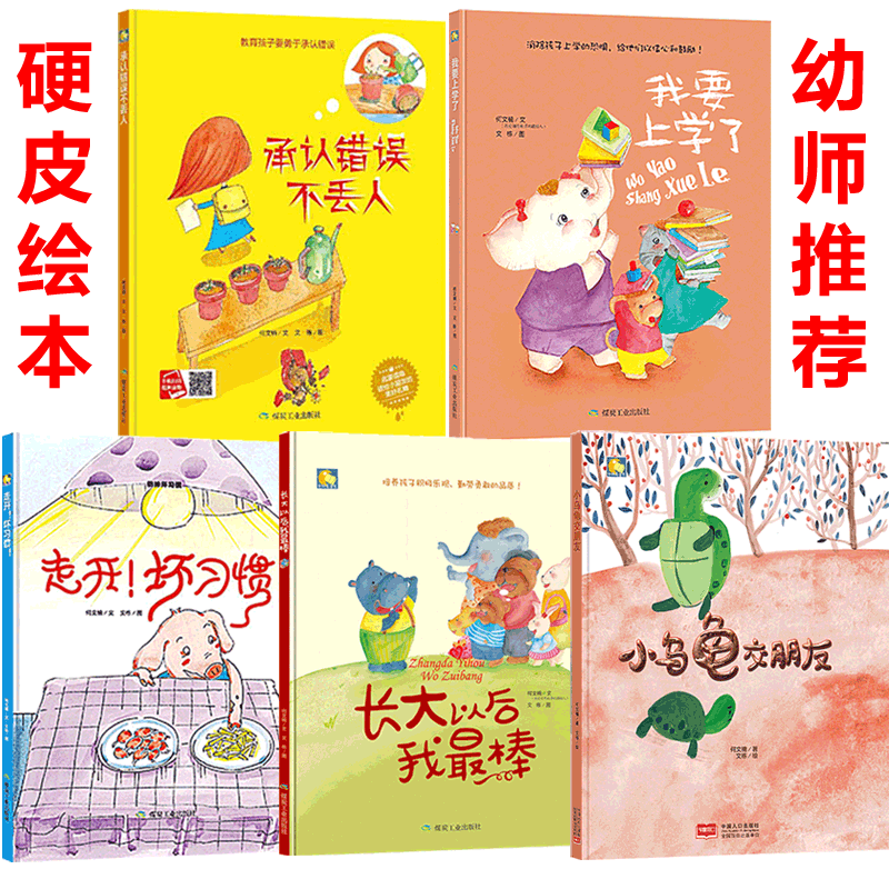 精装硬壳硬皮绘本 培养孩子独立自信勇敢 行习习惯 适合幼儿园大中