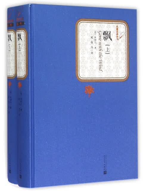 飘(上下)(精)/名著名译丛书 人民文学出版社 正版包邮 新华书店旗舰店官网怎么看?
