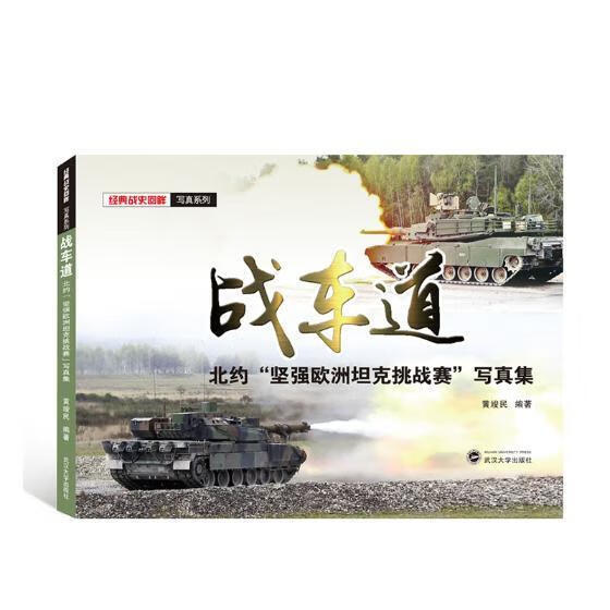 战车道:北约"坚强欧洲坦克挑战赛"写真集 黄竣民 政治/军事
