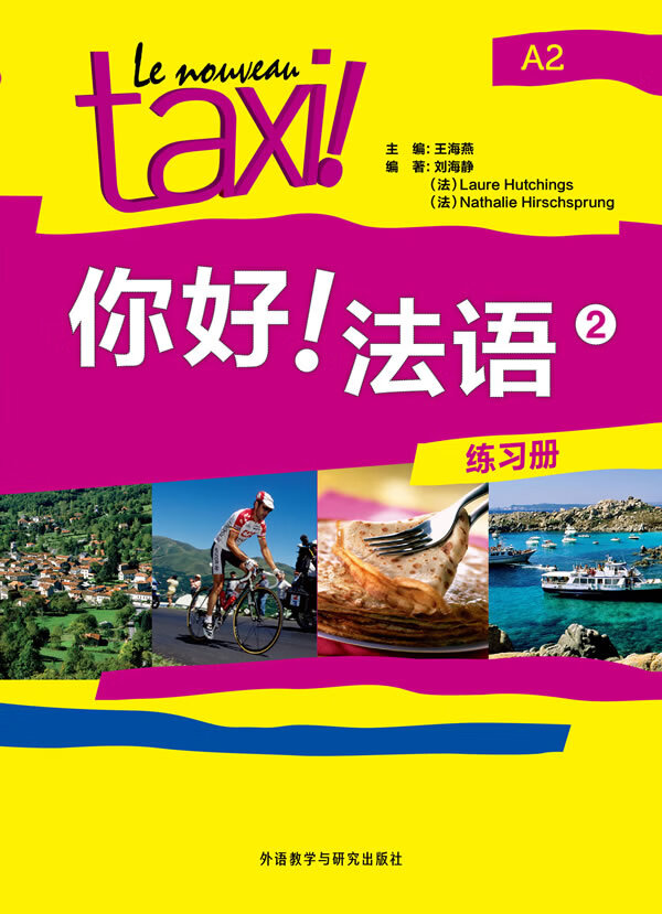 你好!法语(2)(练习册) 9787513529334