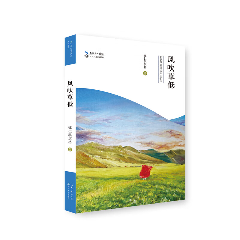 风吹草低 9787570211975