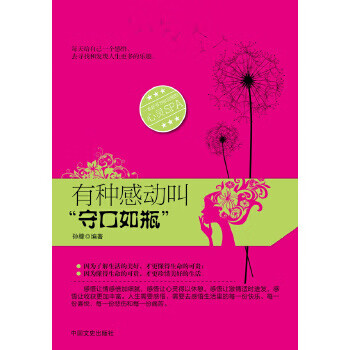 有种感动叫"守口如瓶"  【稀缺图书,放心购买】