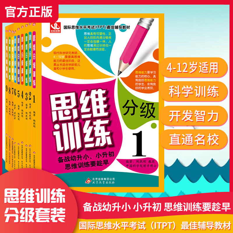 思维分级训练(1-9册)思维水平考试辅助教材分级套装