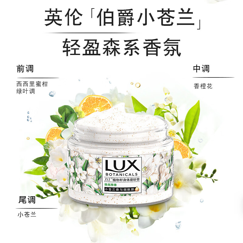 力士(lux)植萃沙龙香身体磨砂膏 蓝风铃香与烟酰胺290g 温和去角质