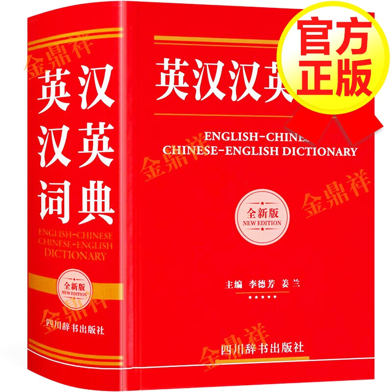 【正版包邮】英汉汉英词典 英汉互译双解字典 英语字典词典 学生英语词典