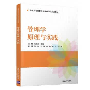 管理学原理与实践 9787302536529 方明,张南红,叶舜,张红,王博 清华大学出版社