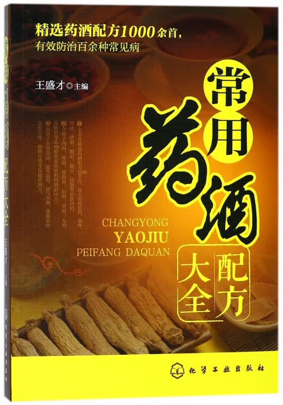 常用药酒配方大全