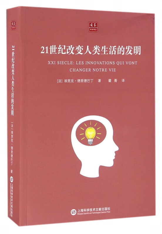 21世纪改变人类生活的发明/合众科学译丛