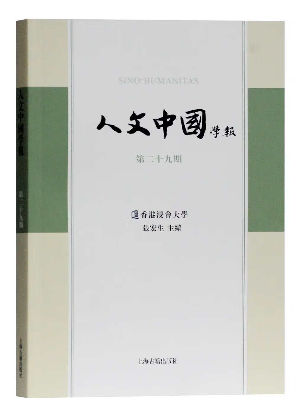 人文中国学报（第29期）