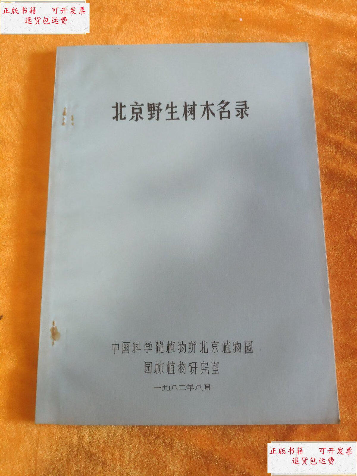 【二手9成新】北京野生树木名录【16开油印本】 /北京植物园 北京植物