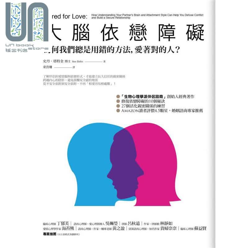 大脑依恋障碍 为何我们总是用错的方法 爱着对的人 Wired for Love 台版 Tatkin