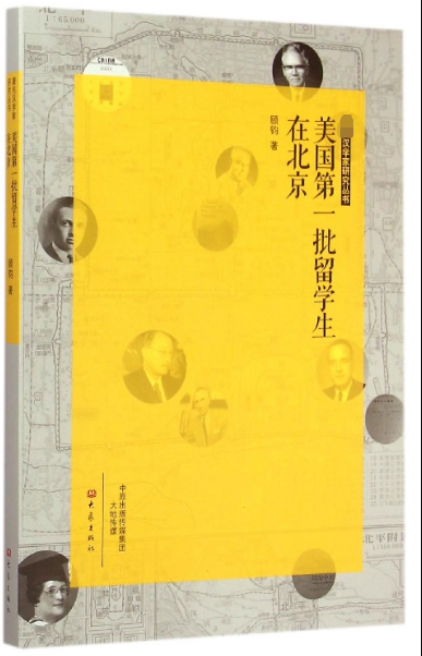 美国第一批留学生在北京/汉学家研究丛书