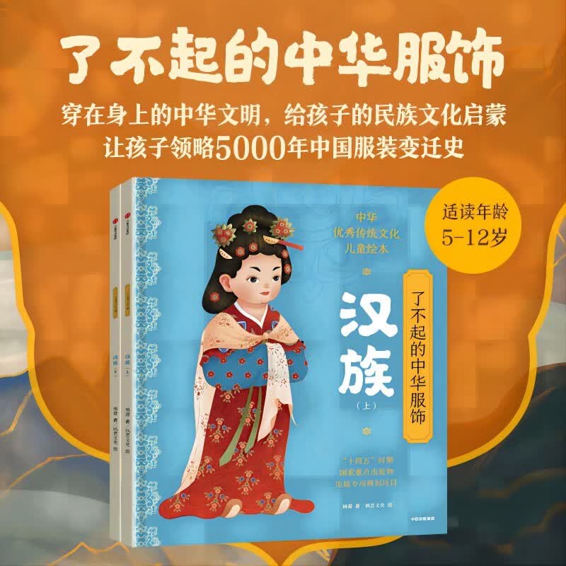 了不起的中华服饰·汉族详情图