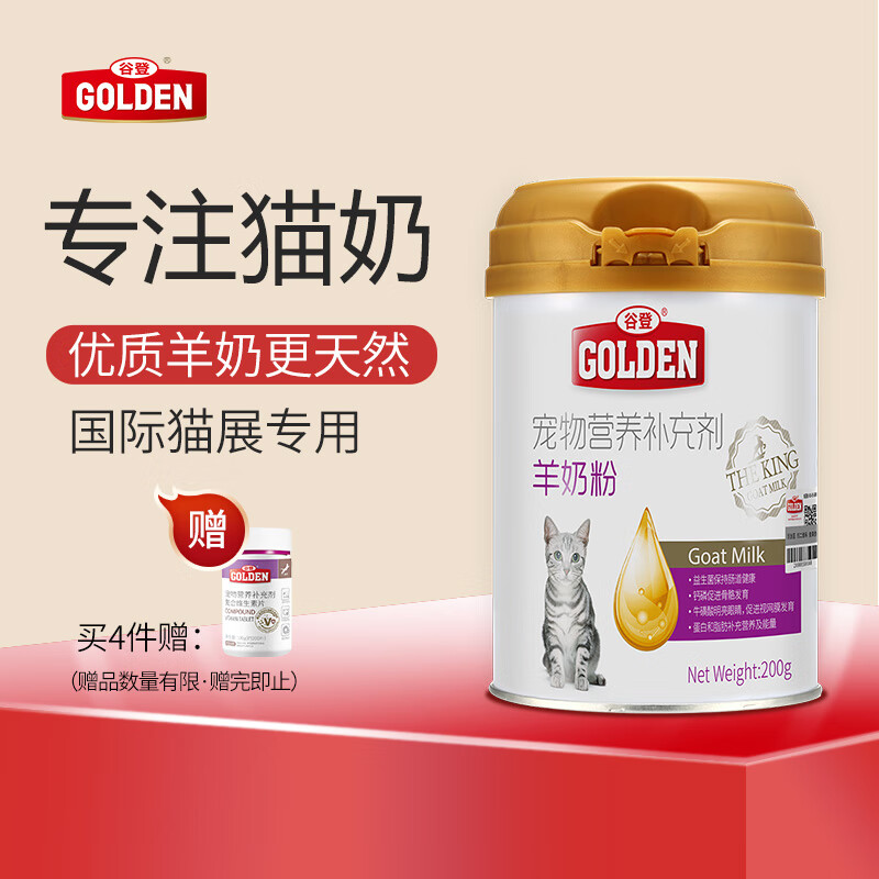 谷登（GOLDEN）猫咪专用羊奶粉200g/罐 新生幼猫羊奶粉营养速补帮助成长宠物营养品猫咪羊奶粉