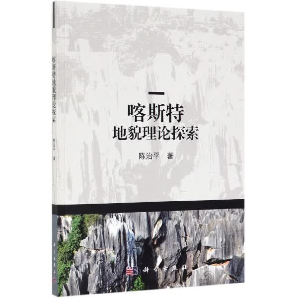 喀斯特地貌理论探索