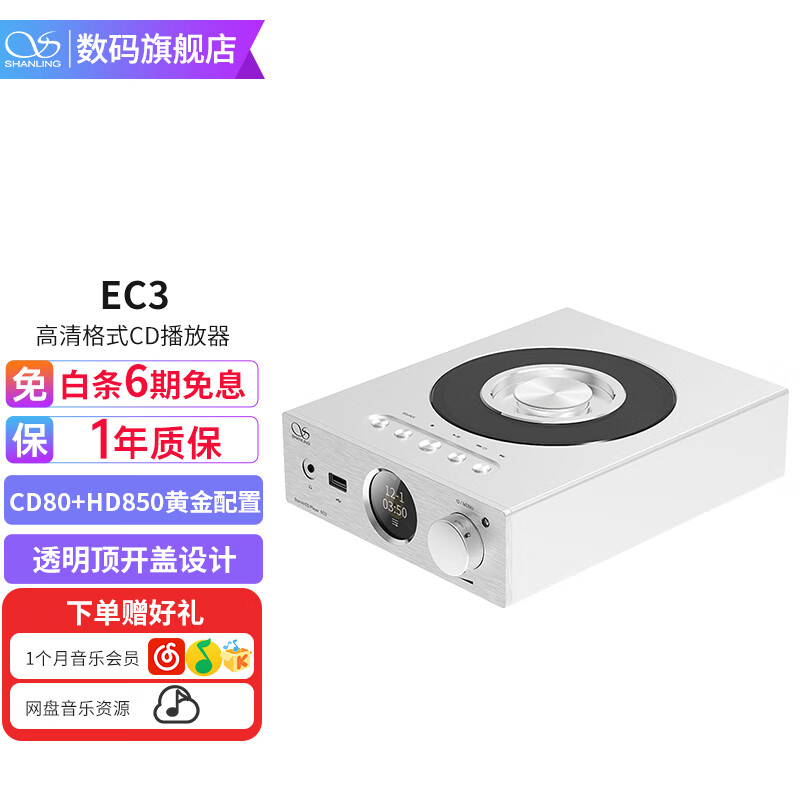 山灵（SHANLING） EC3发烧级CD播放机无线蓝牙家用数码碟机播放器app控制同轴输出 银色属于什么档次？