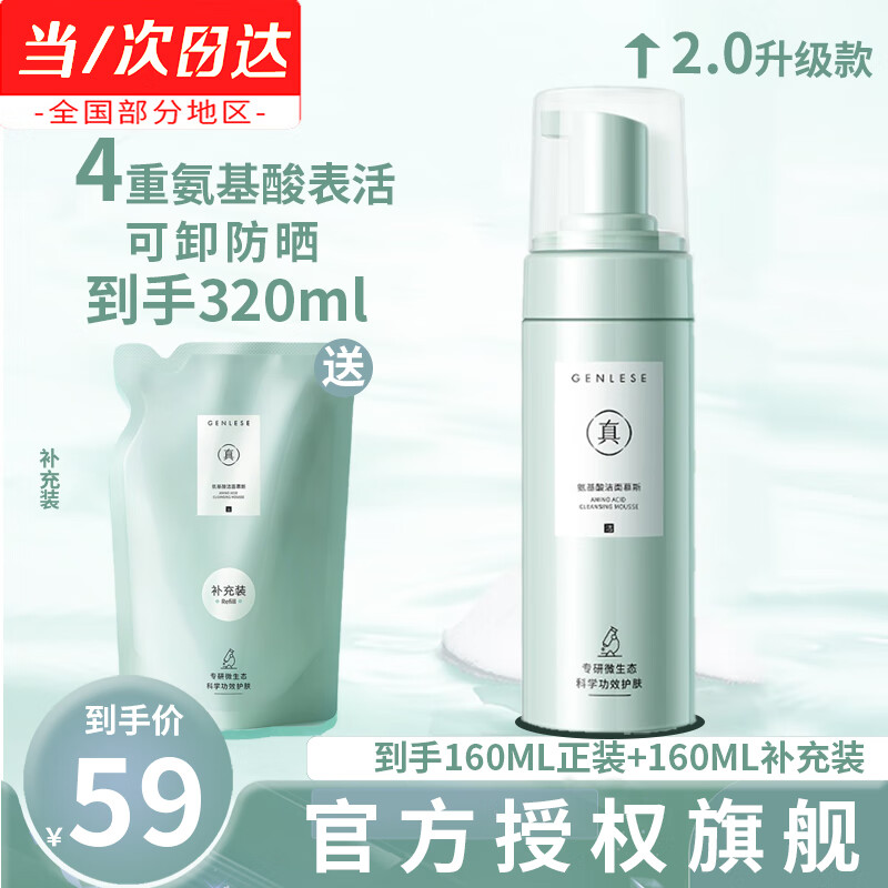 真丽斯洗面奶氨基酸洁面慕斯绵密二裂酵母洁面温和清洁护肤品洗面奶 正装*1+替换装 共 320ml