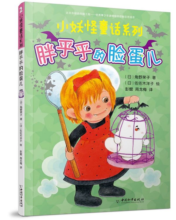 胖乎乎的脸蛋儿/小妖怪童话系列
