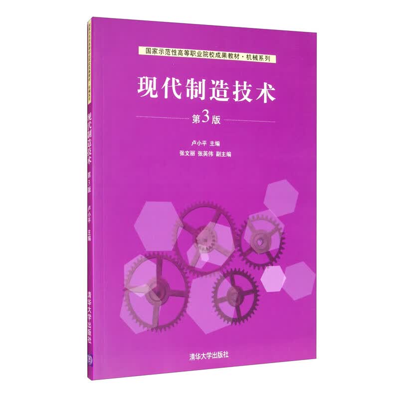现代制造技术（第3版）