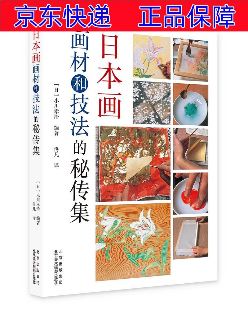 正版图书 日本画画材与技法的秘传集 绘画技法类书籍 法的秘传集