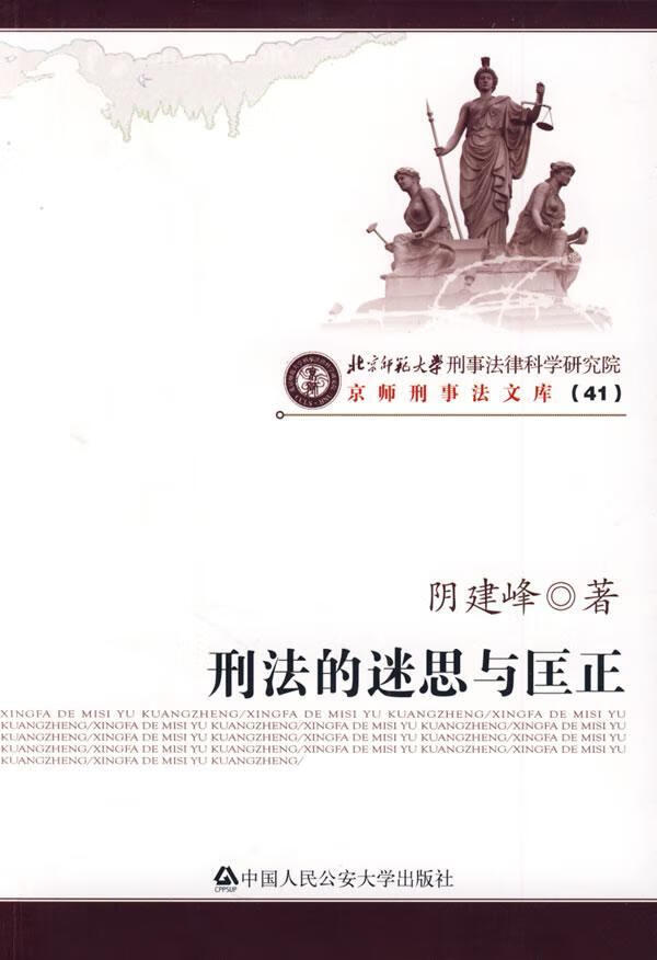刑法的迷思与匡正 阴建峰 法律 9787811395655