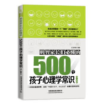 明智家长们必懂的500个孩子心理学常识(3~8岁)
