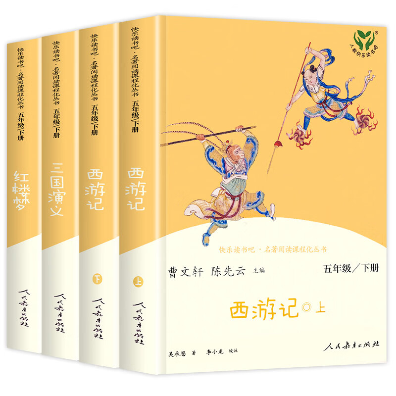 四大名著全套原著正版人民教育出版社五年级下册快乐读书吧小学生版人教版下西游记三国演义红楼梦青少年版五六年级必读的课外书 
