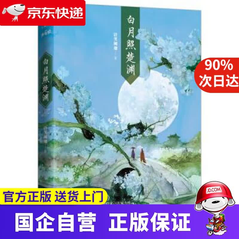 【正版新书】白月照楚渊 北京时代华文书局有限公司 9787569934748