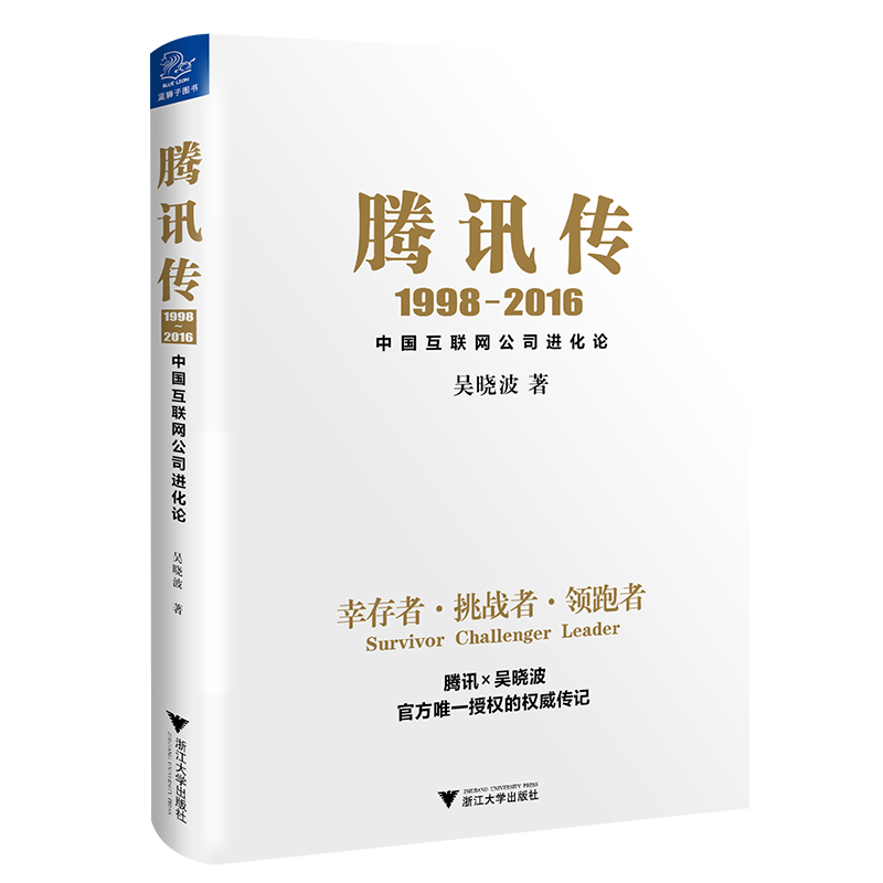 《腾讯传·1998-2016》