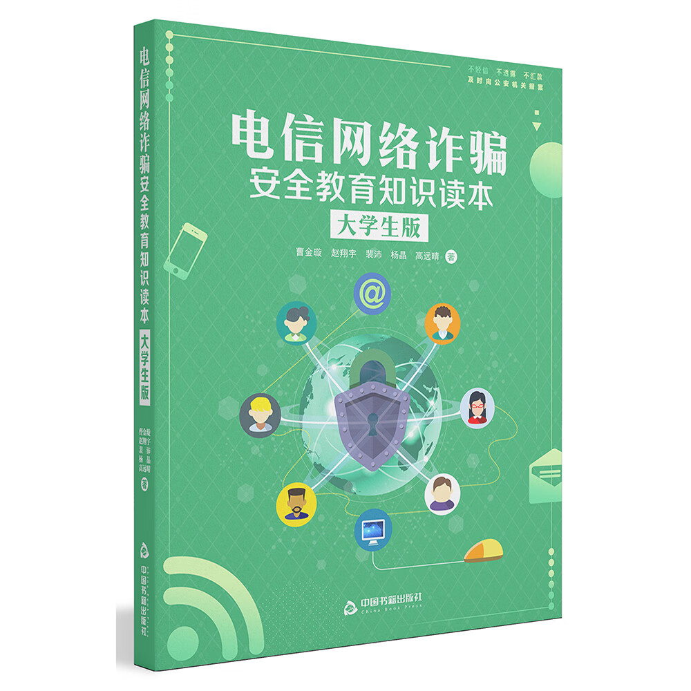 电信网络诈骗安全教育知识读本（大学生版）