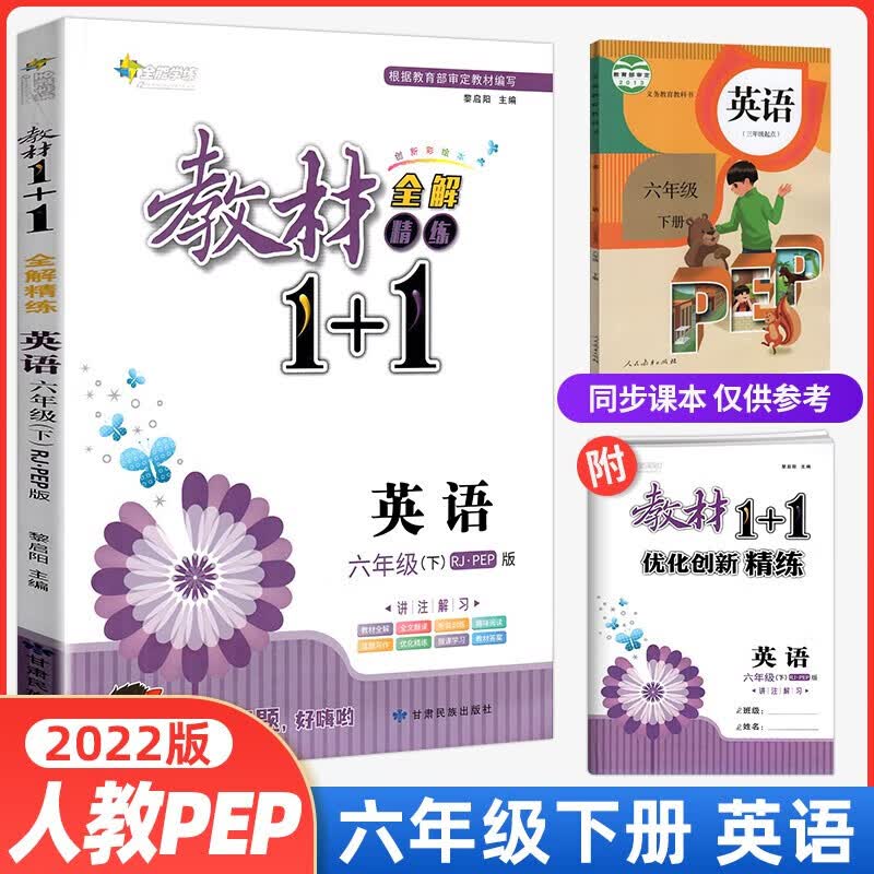 正版正版正规【2022春】教材1+1六年级下册语文数学英语部编人教版RJ教材全解精练同步课文内容讲解分析学霸课堂 六下英语-RP人教pep版