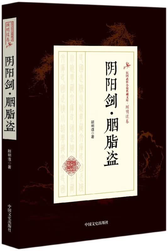 阴阳剑胭脂盗/民国武侠小说典藏文库
