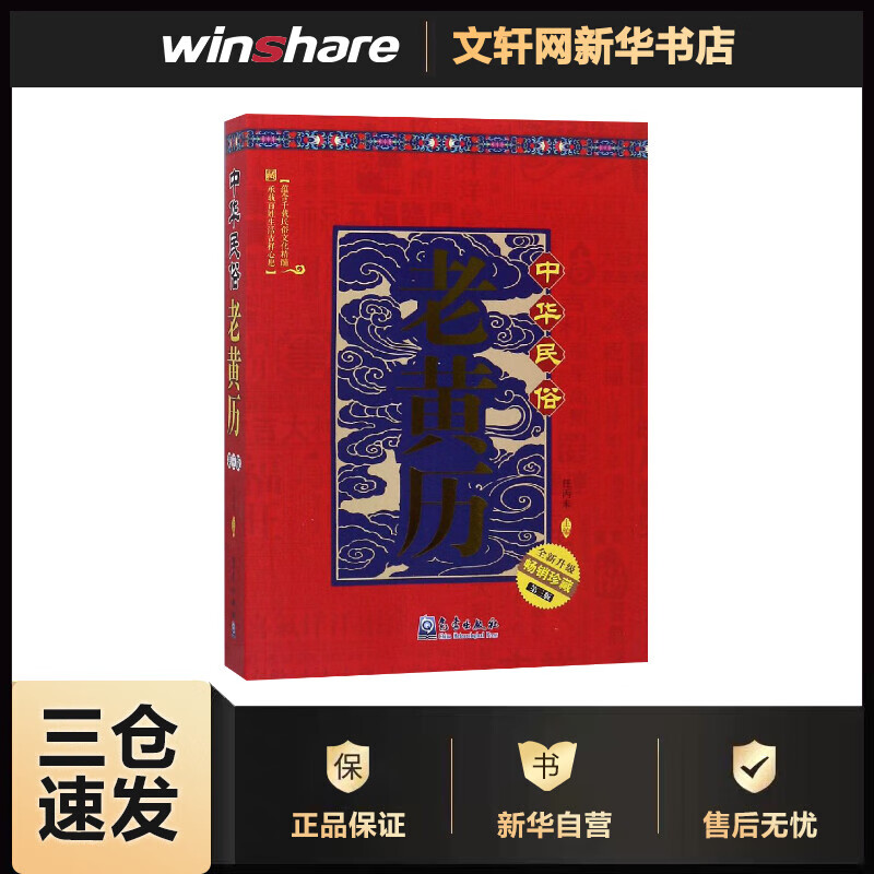 中华民俗老黄历(第3版)