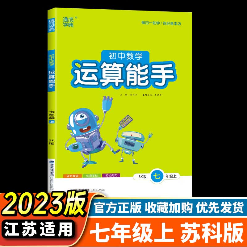 2023运算能手七年级上册初中数学七上人教版苏科版苏教江苏初一有理数达人高手计算默写能手7年级上学期 数学 运算能手 七年级上 苏科怎么样,好用不?
