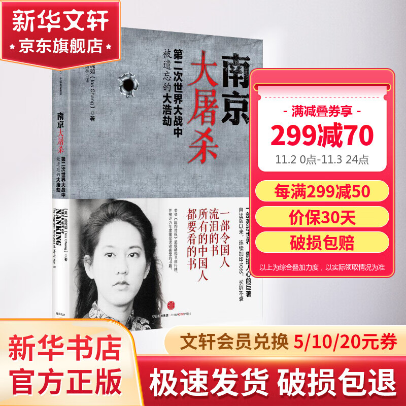 【正版】南京大屠杀 张纯如著 无删减图片集原版 被遗忘的二战浩劫 第二次世界大战中被遗忘的大浩劫  拉贝日记 抗日战争历史 纪念馆 中国通史正版书籍 图书怎么样,好用不?