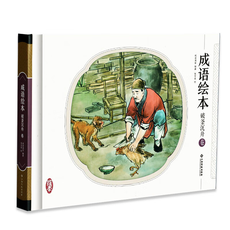 成语绘本 破釜沉舟卷 手绘连环画 青少版 精装小人书 中华传统文化
