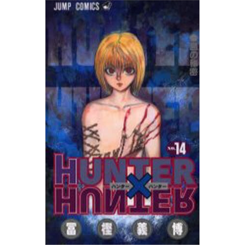 ＨＵＮＴＥＲ×ＨＵＮＴＥＲ１４