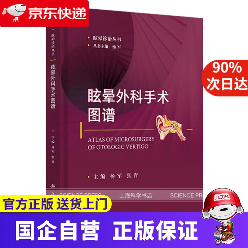 【新华书店】眩晕外科手术图谱 科学出版社 9787030668653