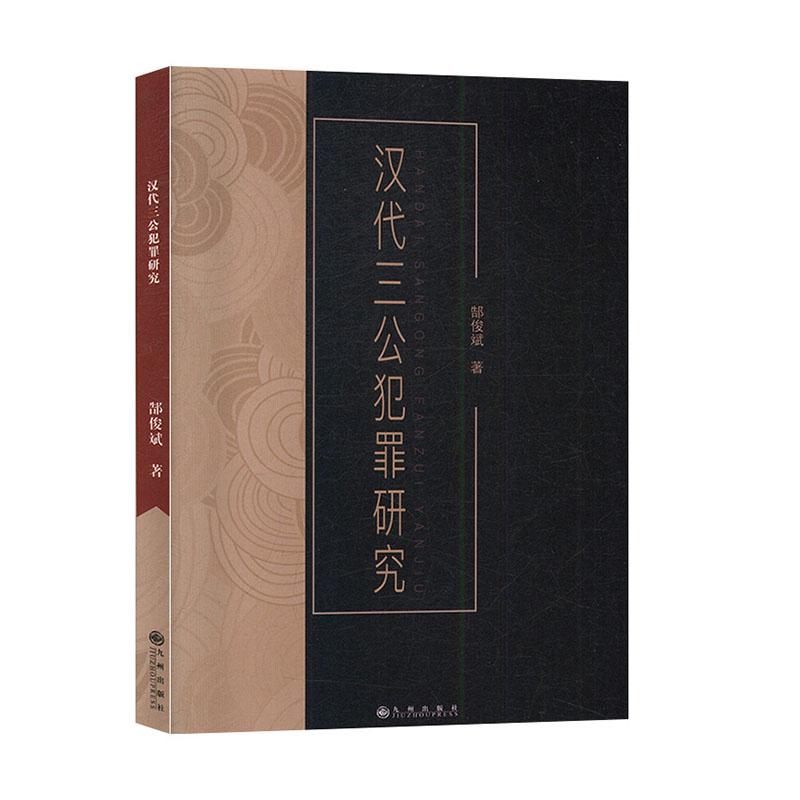 汉代三公犯罪研究 法律 郜俊斌 九州出版社 9787510885402