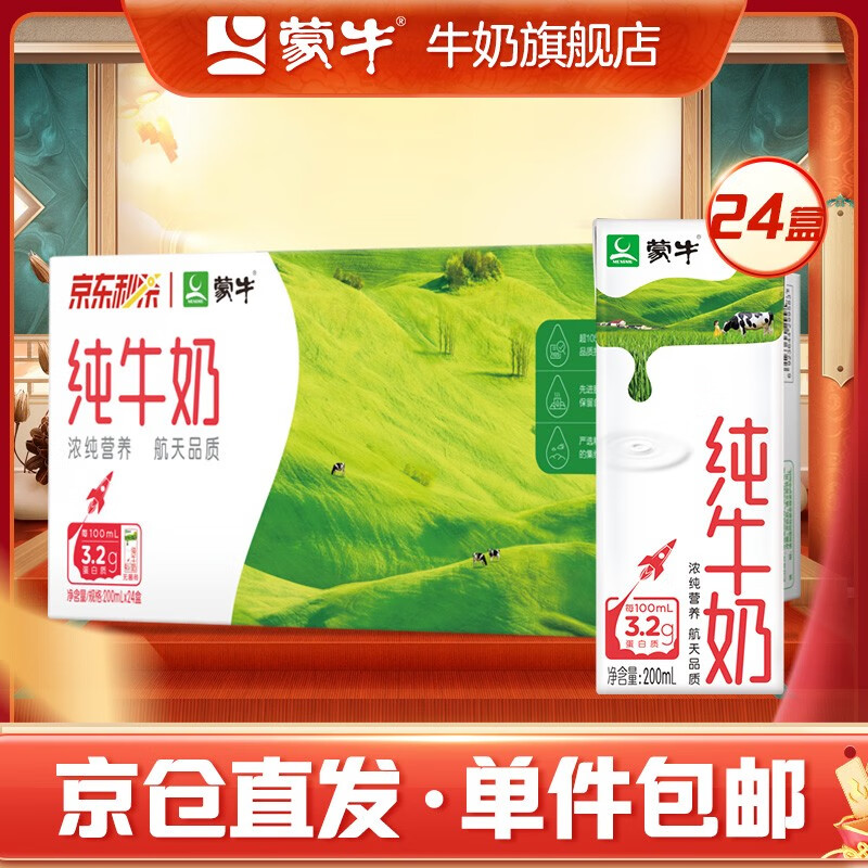 蒙牛 纯牛奶营养早餐奶纯奶整箱 200ml×24盒/箱