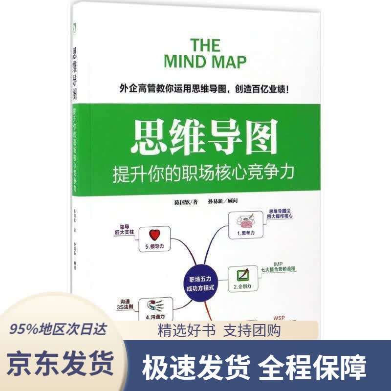 【 京东配送 支持团购】思维导图:提升你的职场核心竞争力陈国钦著,孙易新顾问北京时代华文书局