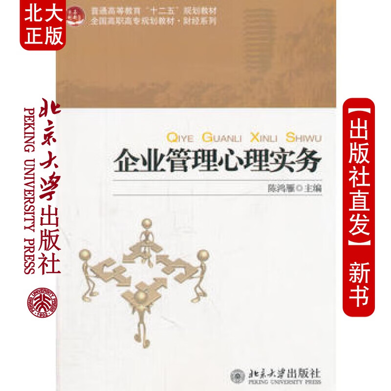 北大正版 企业管理心理实务 北京大学出版社