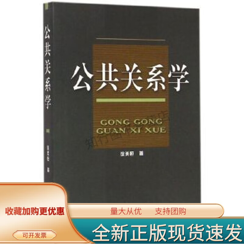 公共关系学 徐美恒