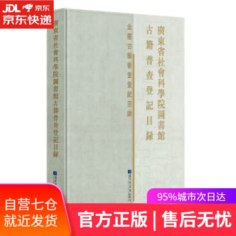 【新华书店】广东省社会科学院图书馆古籍普查登记目录 广东省社会科学院图书馆 编 国家图书馆出版社