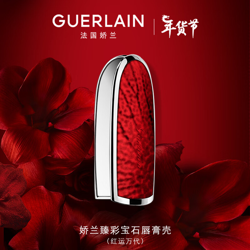 娇兰（Guerlain）臻彩宝石唇膏口红壳（红运万代）生日礼物女送女友新年礼物