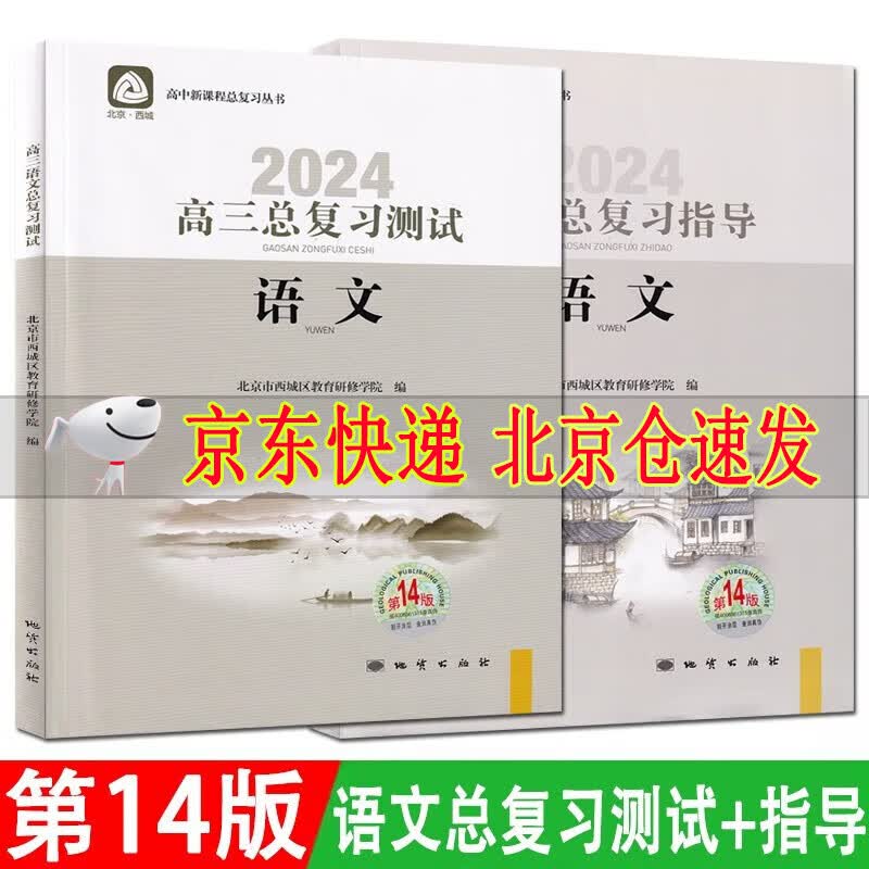 2024版学习探究诊断高三语文总复习指导+测试第14版 2册 学习探究诊断北京市西城区教育研修学院