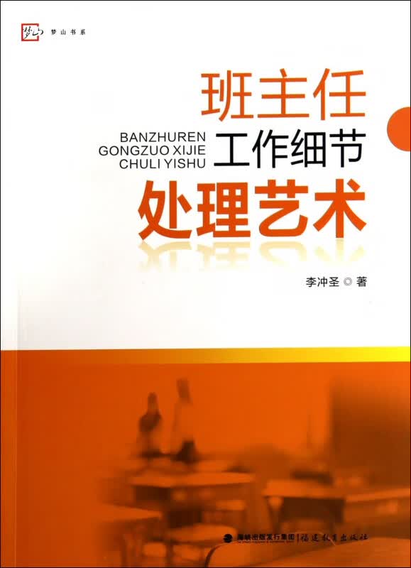 班主任工作细节处理艺术/梦山书系