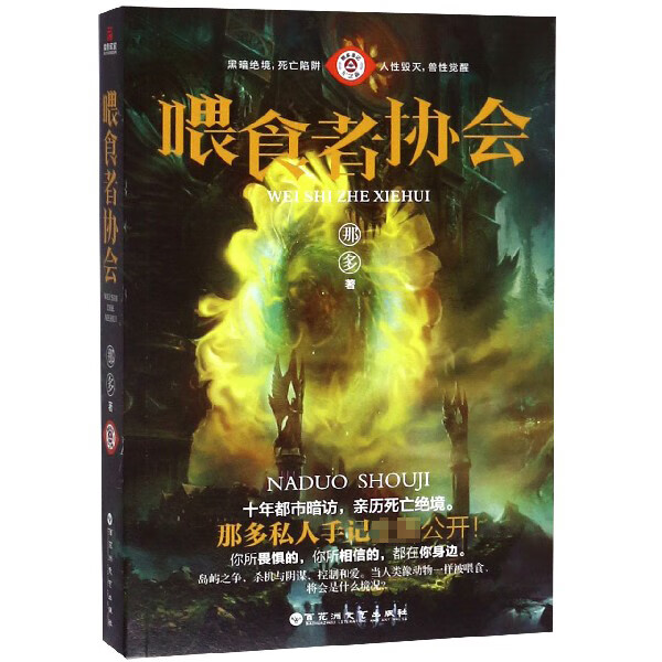 喂食者协会 (纪念版) 电视剧《致命愿望》原著小说(冯绍峰,范丞丞