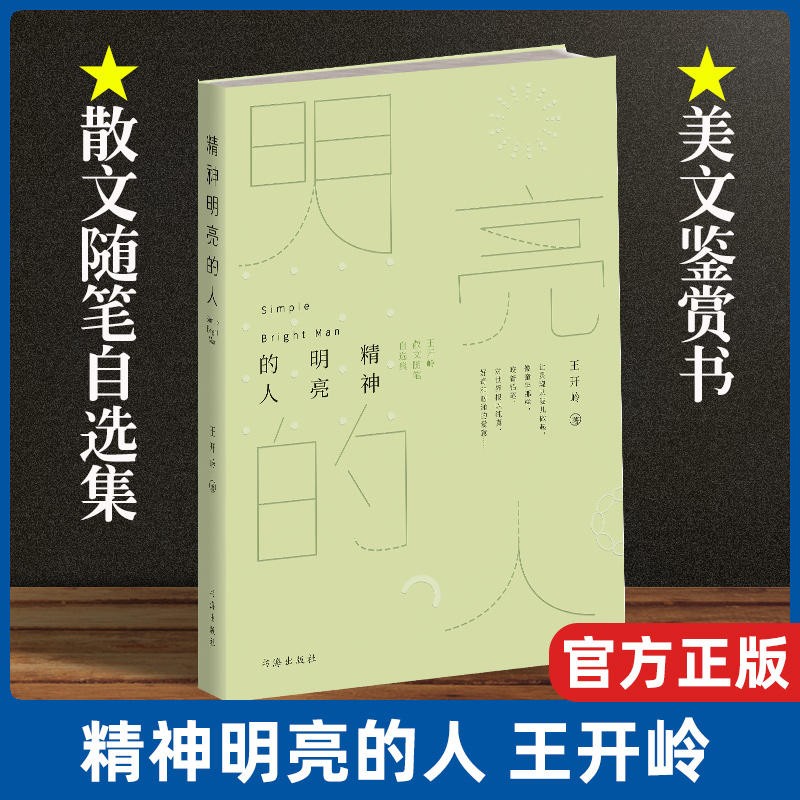 【新版】精神明亮的人 王开岭散文随笔自选